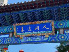 -蓬莱阁景区