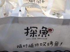 -探鱼·鲜青椒爽麻烤鱼(领展购物广场店)