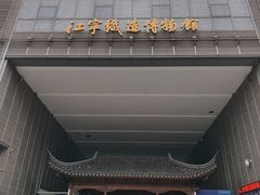 -江宁织造博物馆