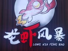 -龙虾风暴(松江店)