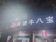 -秧塘牛八宝(金山路店)
