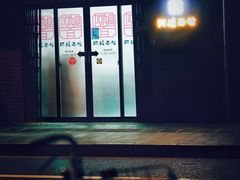 -阿娘面馆