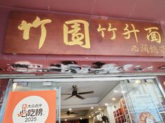 -竹园竹升面(西关总店)