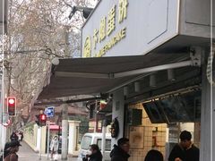 门面-卞姐蛋饼(陕西南路店)