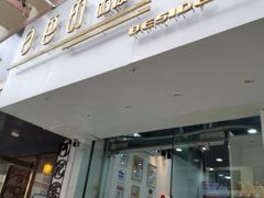 门面-白色日记·手作酸奶(麦凯乐店)