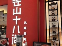 -径山十八道·风味民间菜(杭州总店)