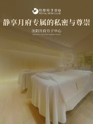 -皇家月府月子中心(沈阳店)
