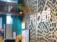 -PHO爺·越南料理(亦庄大族广场店)