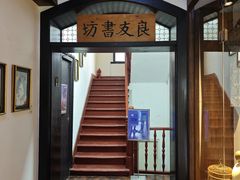 -良友书坊(安徽路店)