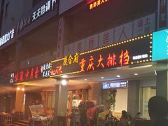 门面-庆合府重庆大排档(紫都城店)