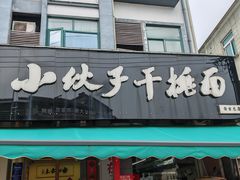 -梅溪·小伙子干挑面(安吉总店)