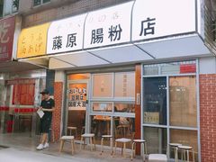 门面-藤原肠粉店