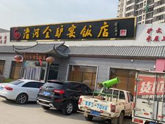 门面-漕河全驴宴饭店(徐水店)