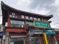 门面-护国寺小吃(地安门店)