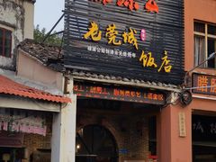 -禄源公·老莞诚饭店