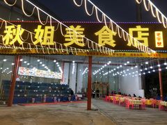 -秋姐美食店 始于2014年(旅游大道店)
