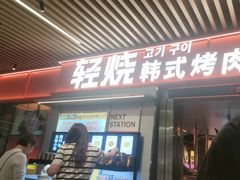 -轻烧烤肉(光谷步行街店)