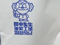 -田中先生の泡芙工坊(罗斯福店)