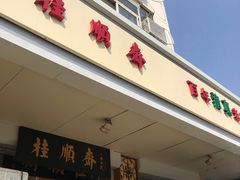 门面-芦庄子桂顺斋(大沽路店)