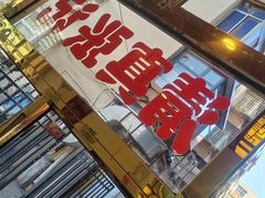 -张记炸串肠粉