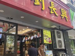 -刘长兴(卫岗店)