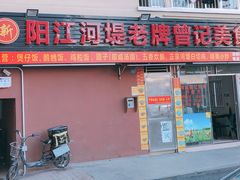 -阳江河堤老牌曾记美食
