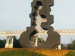 -二一九公园