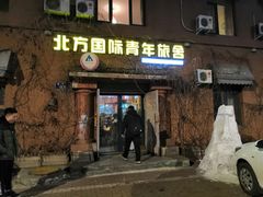 -哈尔滨北方国际青年旅舍(中央大街店)