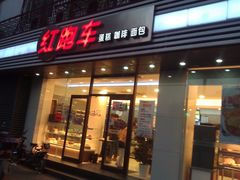 门面-红跑车(仙鹤街店)