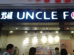 门面-芳叔(江南新地店)