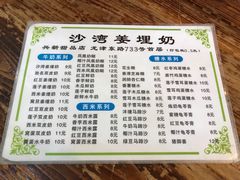 菜单-沙湾姜埋奶(兴新包店)