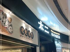-太二酸菜鱼(沈阳万象城店)