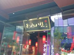 门面-南山八号火锅(曲江创意谷店)