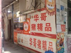 -华哥新鲜猪精品美食