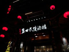 -老唐三下锅 ·张家界地标美食(溪布街店)