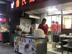 门面-鲁氏汤包王(长白街店)