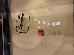 -北京泰富酒店-道日本料理餐厅
