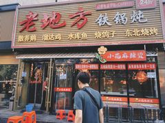 -老地方铁锅炖(宋庄路店)