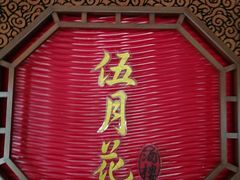 大堂-伍月花酒楼