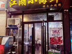 -江湖小海鲜(胡家庙店)
