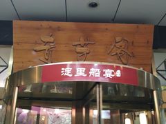 门面-淀里船宴(裕华东路店)