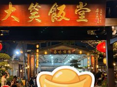 -大笑饭堂(甲子桥店)