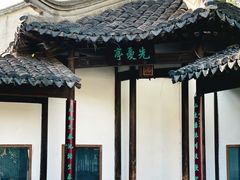 -惠山古镇·寄畅园