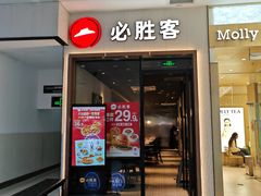 -必胜客(SM城市广场店)