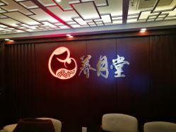 -养月堂中医养生月子会所(中心妇产店)