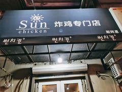 门面-SUN炸鸡专门店(西塔总店)