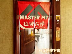 -MASTER FIT 拉伸大师·筋膜刀·西式按摩(上梅林卓悦汇店)