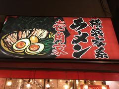 -横浜家系ラーメン壱角家(新宿アルタ裏店)