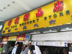 门面-百花传统甜品店(原址店)