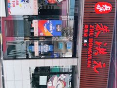 -朱洪元苏式面馆(绿宝广场店)